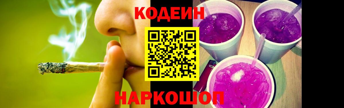Кодеин напиток Lean (лин)  Кодеиновый сироп Lean напиток Lean (лин)  Семёнов  Вход с VPN 